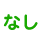 なし