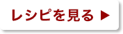 レシピを見る