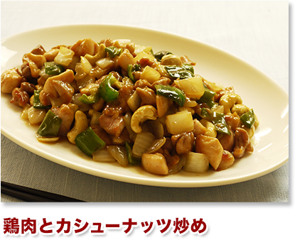 鶏肉とカシューナッツ炒め
