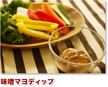 味噌マヨディップ