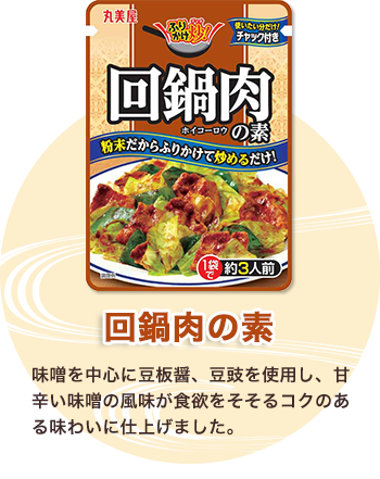 回鍋肉の素