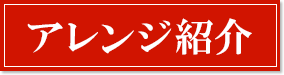 アレンジ紹介
