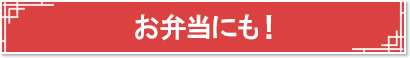 お弁当にも！