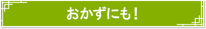 おかずにも！