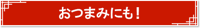 おつまみ！