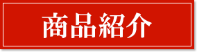 商品紹介