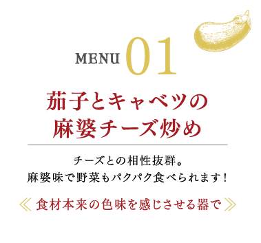 茄子とキャベツの麻婆チーズ炒め