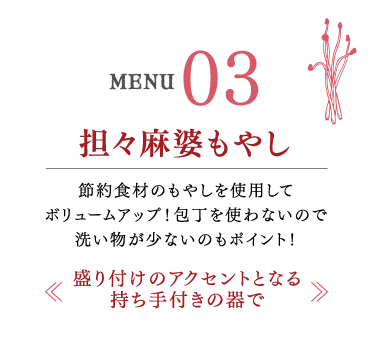 担々麻婆もやし