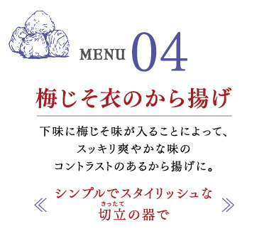 梅じそ衣のから揚げ