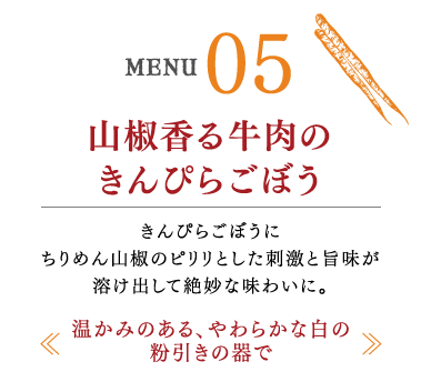 山椒香る牛肉のきんぴらごぼう