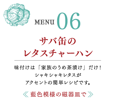 サバ缶のレタスチャーハン