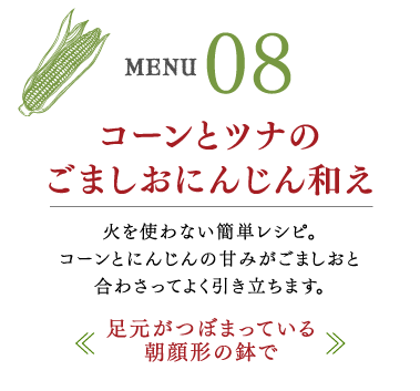 コーンとツナのごましおにんじん和え