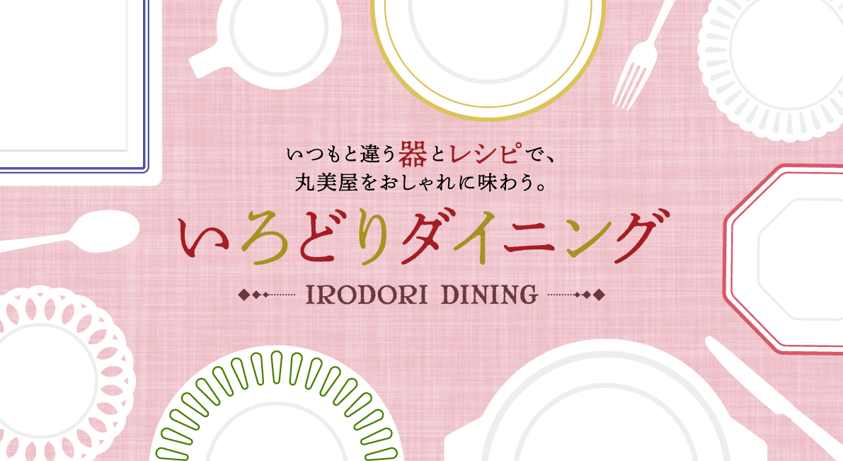 いつもと違う器とレシピで、丸美屋をおしゃれに味わう。