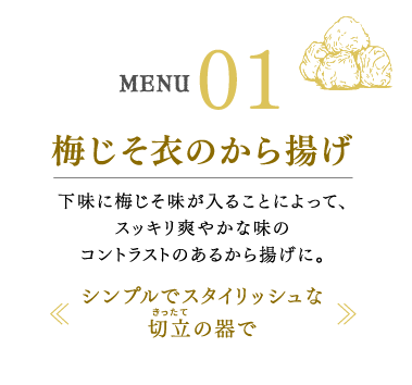 梅じそ衣のから揚げ