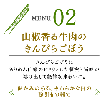 山椒香る牛肉のきんぴらごぼう