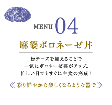 麻婆ボロネーゼ丼