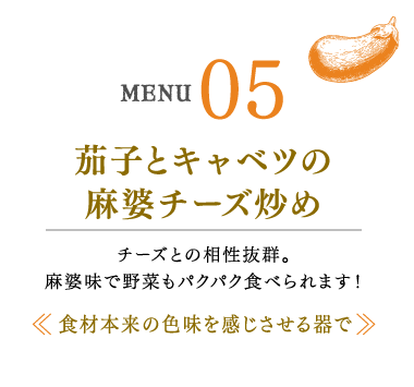 茄子とキャベツの麻婆チーズ炒め