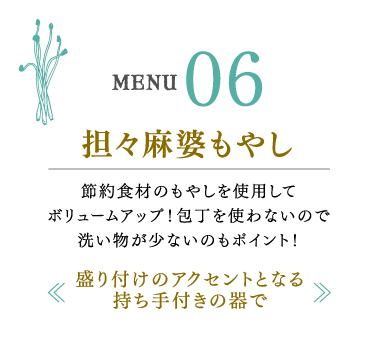 担々麻婆もやし