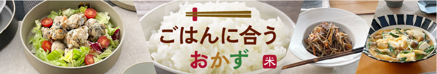 ごはんに合うおかず