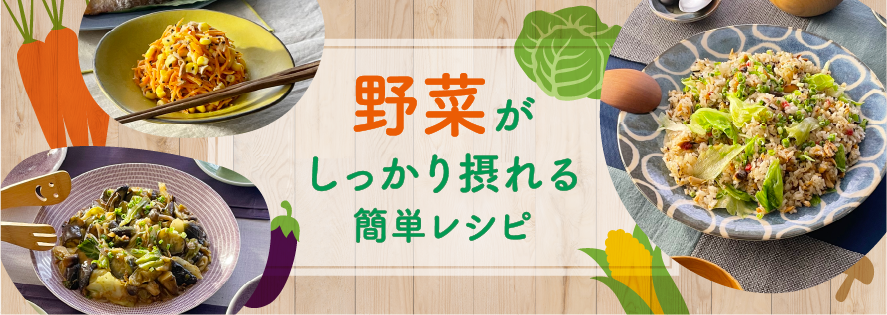 野菜がしっかり摂れる簡単レシピ