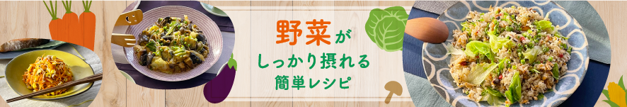 野菜がしっかり摂れる簡単レシピ