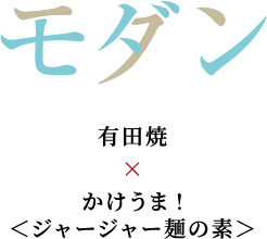 モダン 有田焼×かけうま! <ジャージャー麺の素>