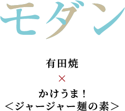 モダン 有田焼×かけうま! ＜ジャージャー麺の素＞