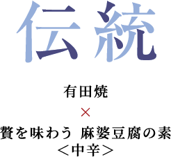 伝統 有田焼×贅を味わう 麻婆豆腐の素＜中辛＞