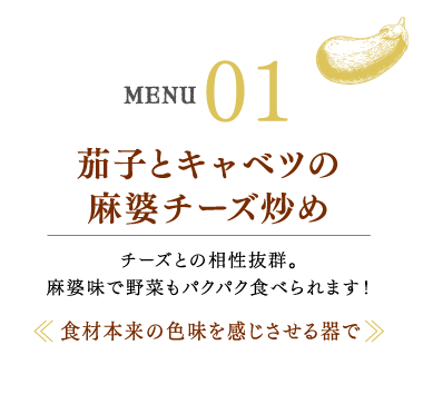 茄子とキャベツの麻婆チーズ炒め