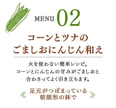 コーンとツナのごましおにんじん和え