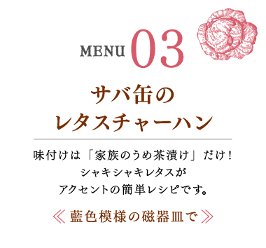 サバ缶のレタスチャーハン