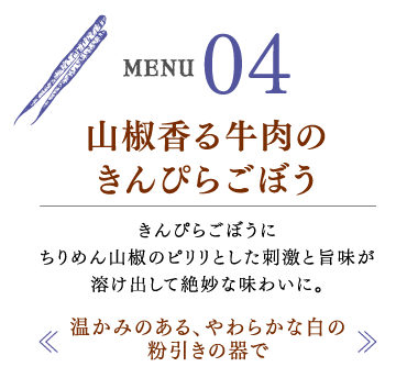 山椒香る牛肉のきんぴらごぼう