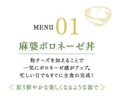 麻婆ボロネーゼ丼