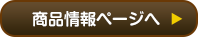商品情報ページへ