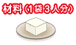 材料(1袋3人分)