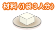 材料(1袋3人分)