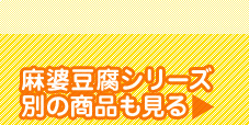 麻婆豆腐シリーズ別の商品も見る