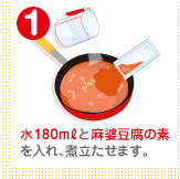 水180mlと麻婆豆腐の素を入れ、煮立たせます。