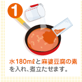 水180mlと麻婆豆腐の素を入れ、煮立たせます。