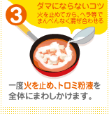 一度火を止め、トロミ粉液を全体にまわしかけます。