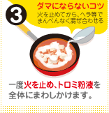 一度火を止め、トロミ粉液を全体にまわしかけます。