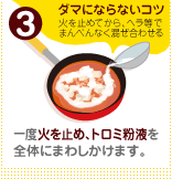 一度火を止め、トロミ粉液を全体にまわしかけます。