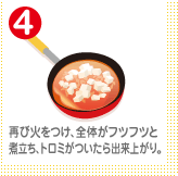 再び火をつけ、全体がフツフツと煮立ち、トロミがついたら出来上がり。