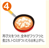 再び火をつけ、全体がフツフツと煮立ち、トロミがついたら出来上がり。