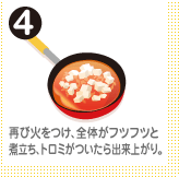 再び火をつけ、全体がフツフツと煮立ち、トロミがついたら出来上がり。