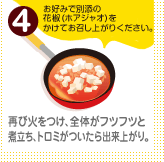 再び火をつけ、全体がフツフツと煮立ち、トロミがついたら出来上がり。