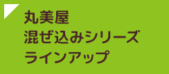 丸美屋混ぜ込みシリーズラインアップ