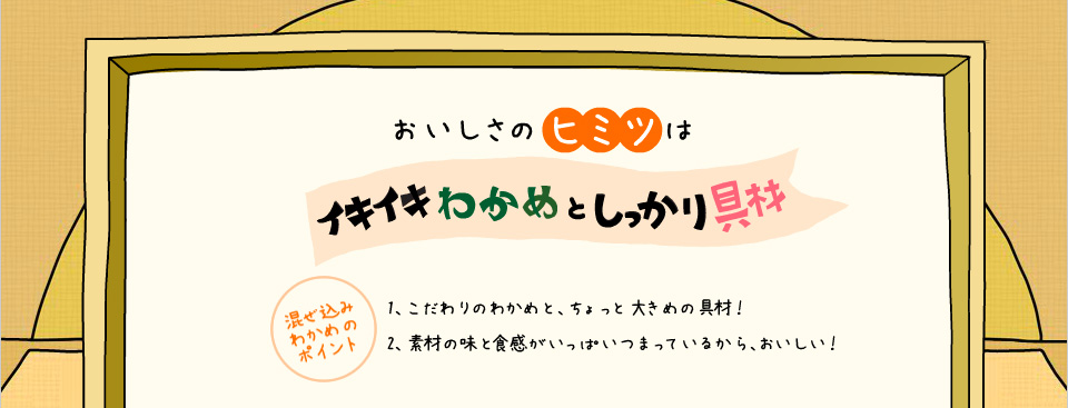 おいしさのヒミツ イキイキわかめとしっかり具材 混ぜ込みわかめのポイント