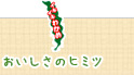 おいしさのヒミツ