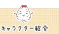 キャラクター紹介